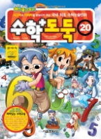 수학도둑 20
